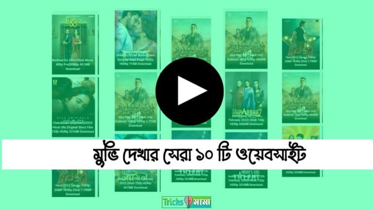 10 টি সেরা মুভি দেখার ওয়েবসাইট