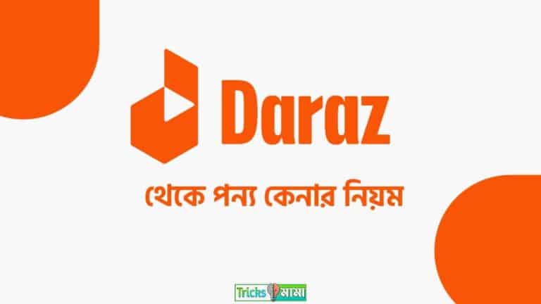 দারাজ থেকে পণ্য কেনার নিয়ম । Daraz online shopping bd